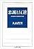 忠誠と反逆―転形期日本の精神史的位相 [Chūsei To Hangyaku]
