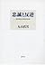 忠誠と反逆─転形期日本の精神史的位相