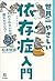 世界一やさしい依存症入門  by 松本俊彦
