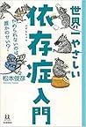 世界一やさしい依存症入門 : やめられないのは誰かのせい？ １４歳の世渡り術
