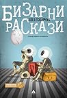 Бизарни раскази by Olga Tokarczuk