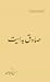 توضیح دربارۀ دو نامه از صادق هدایت