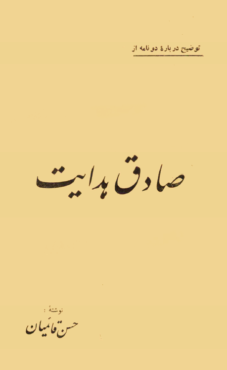 توضیح دربارۀ دو نامه از صادق هدایت (Paperback)