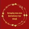 «Ιστορίες που σου ζεσταίνουν την ψυχή» – Συλλογή χριστουγεννιάτικων διηγημάτων