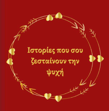«Ιστορίες που σου ζεσταίνουν την ψυχή» – Συλλογή χριστουγεννιάτικων διηγημάτων