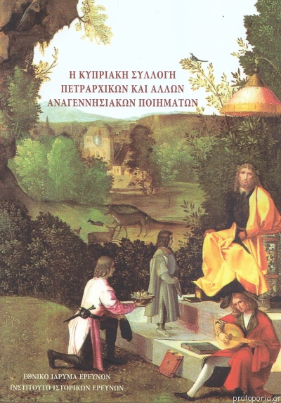 Η κυπριακή συλλογή Πετραρχικών και άλλων Αναγεννησιακών ποιημάτων (Paperback)