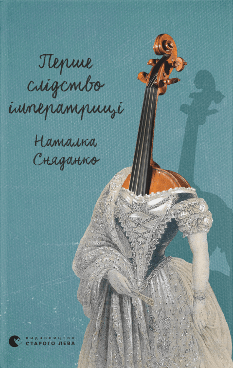 Перше слідство імператриці