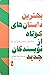 بهترین داستان‌های کوتاه از نویسندگان جدید به انتخاب انجمن قلم آمریکا