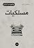 ملخص كتاب: مسلكيات