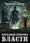 Обратная сторона Власти (Мир бесчисленных островов #4) Обратная сторона Власти (Мир бесчисленных островов #4)