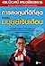 การลงทุนที่ดีที่สุดสำหรับมน...