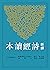 新譯詩經讀本 (古籍今注新譯叢書) by 滕志賢