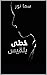‫خطى بلقيس‬