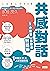 共感對話: 1分鐘讓人喜歡的對話術 (Traditional Chinese Edition)
