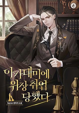 아카데미에 위장취업당했다 [Academye Wijangchwieeobdanghaessda] (I Got a Fake Job at the Academy)