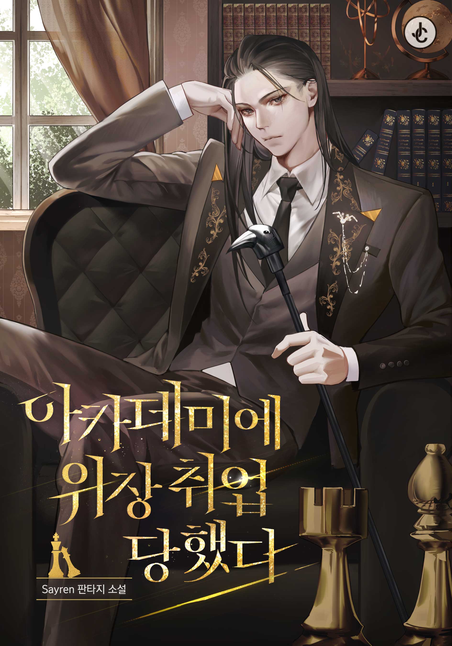 아카데미에 위장취업당했다 [Academye Wijangchwieeobdanghaessda] (I Got a Fake Job at the Academy)