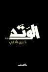 الوتد