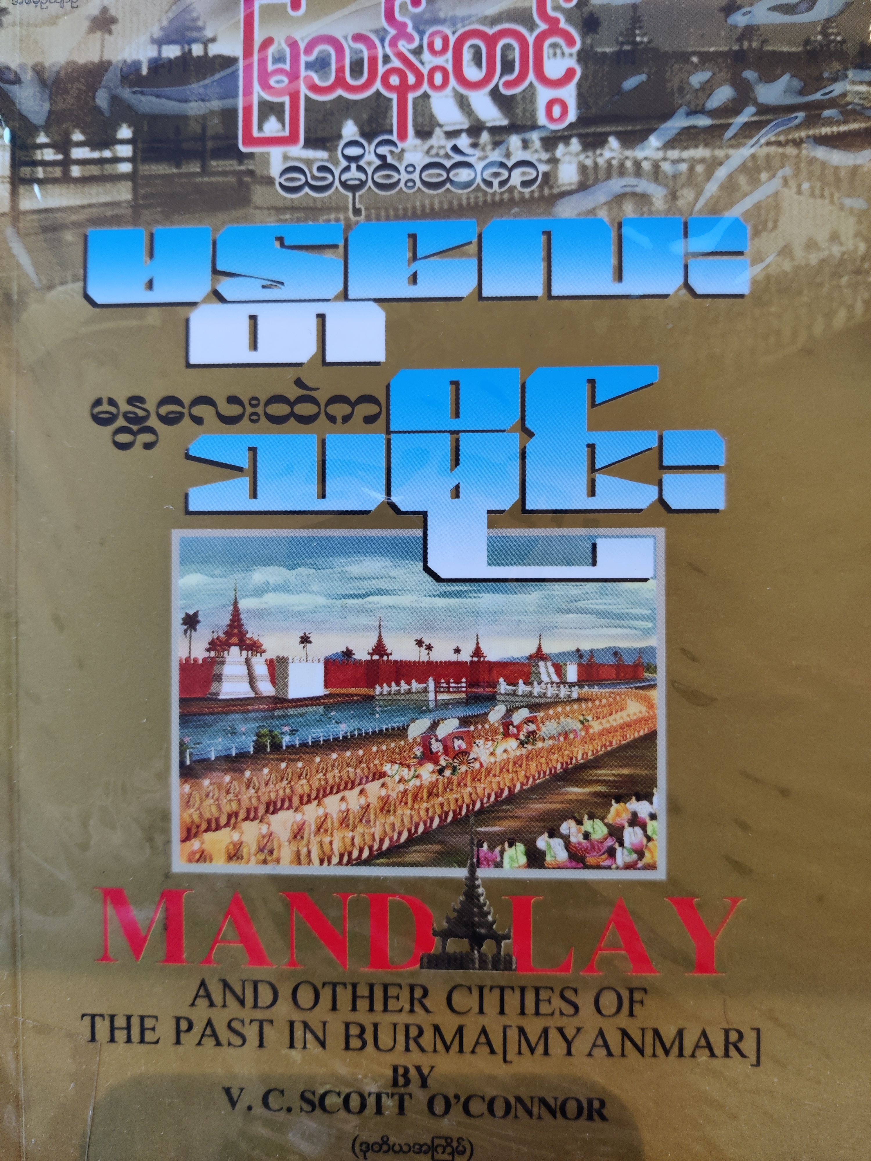 မန္တလေးထဲကမန္တလေးသမိုင်း (Paperback)