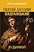 Святий Антоній Падуанський : Я і диявол