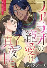 ファラオの寵愛は真夜中に ～甘く交わるよみがえりの儀式～