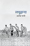 Lapoojhanna । लपू...