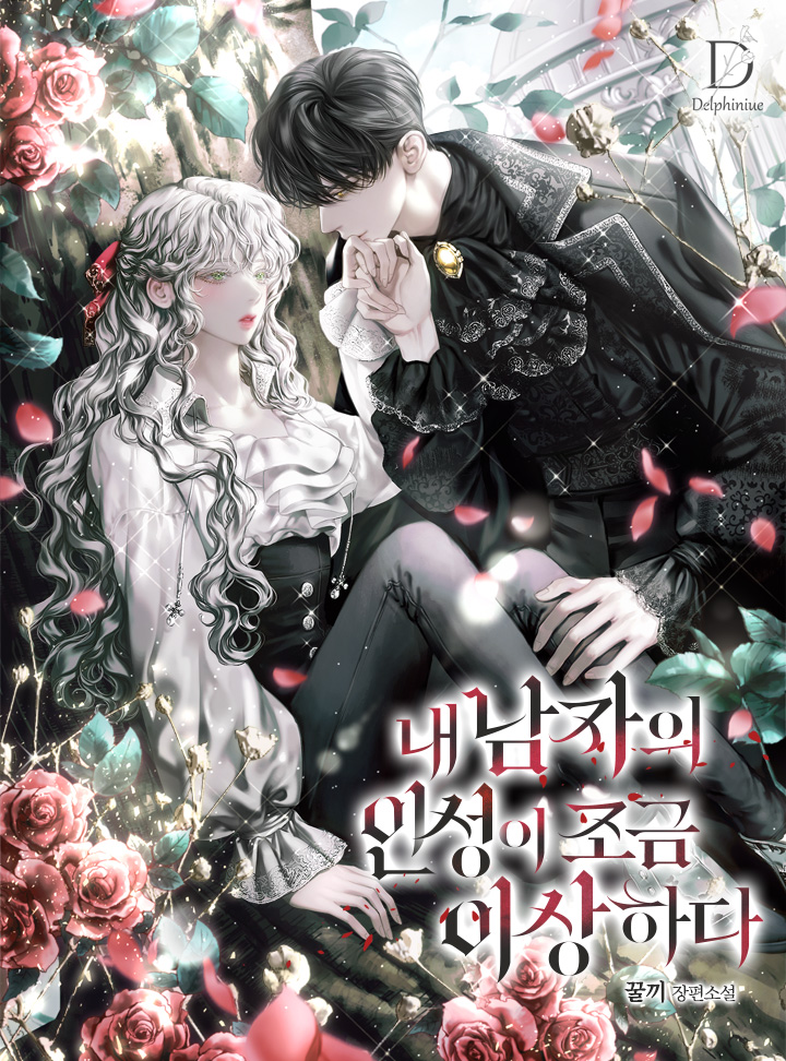 내 남자의 인성이 조금 이상하다 [Nae Namja-eui Inseong-i Jogeum Isanghada] (My Lover's Personality Is A Little Strange)