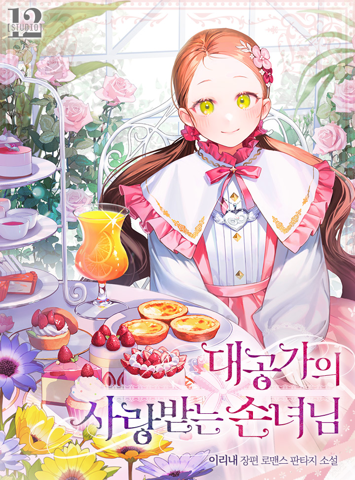 대공가의 사랑받는 손녀님 [Daegong-ga-eui Sarangbadneun Sonnyeonim] (The Grand Duke's beloved Grand daughter)