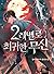 2레벨로 회귀한 무신 [2-Levelro Hoegwihan Musin] (The God of War Who Regressed to Level 2)