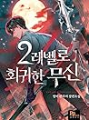 2레벨로 회귀한 무신 [2-Le...