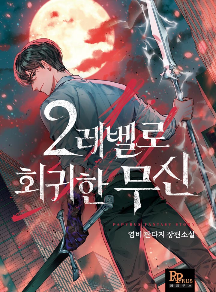 2레벨로 회귀한 무신 [2-Levelro Hoegwihan Musin] (The God of War Who Regressed to Level 2)