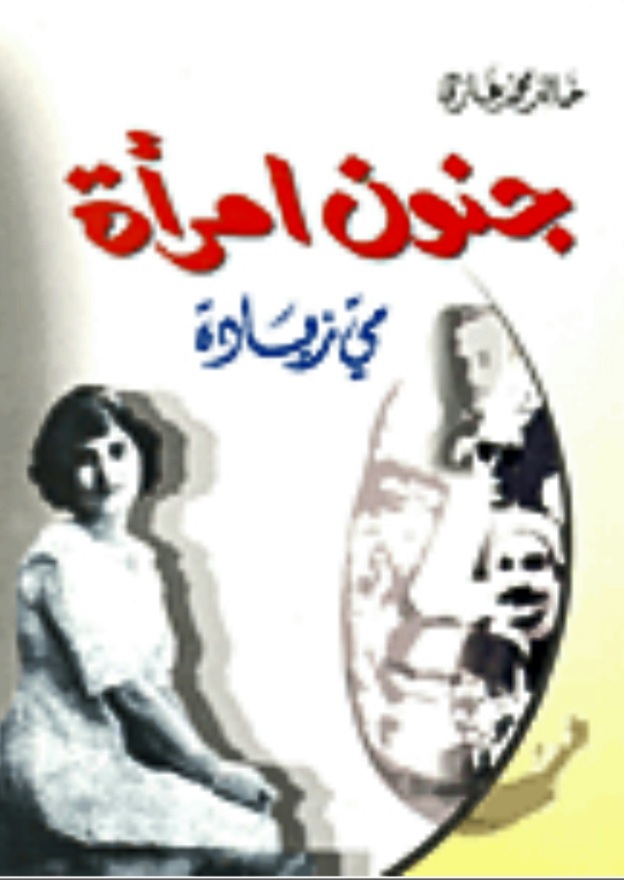 جنون امرأة (Unknown Binding)