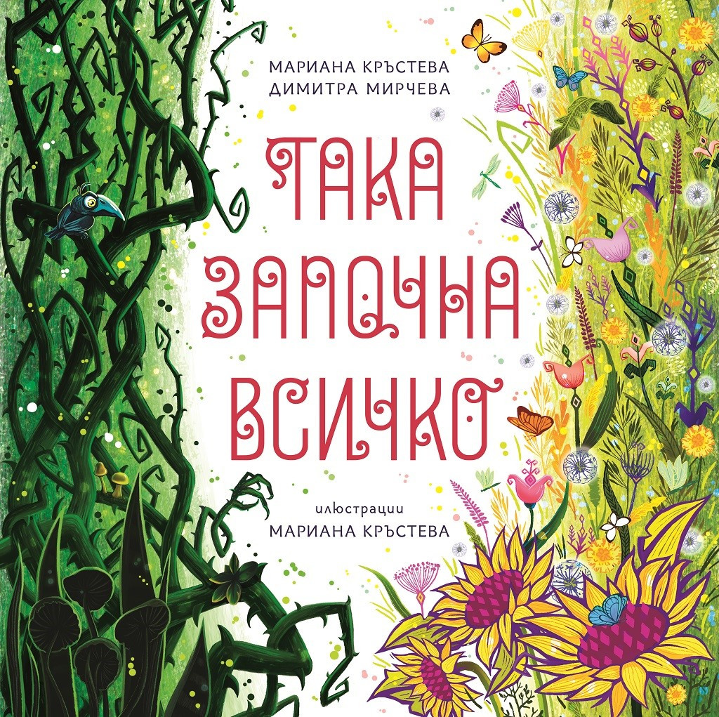 Така започна всичко