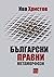 Български правни метаморфози by Иво Христов