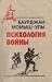 Психология Войны