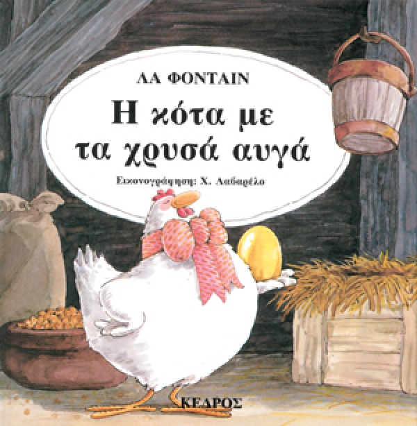 Η κότα με τα χρυσά αυγά