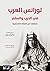 لورانس العرب في الحرب والسلم: مختارات من كتاباته العسكرية