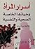 أسرار المرأة وحياتها الخاصة الصحية والنفسية