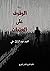 الوقوف على العتبات by محمد عبد الرازق علي