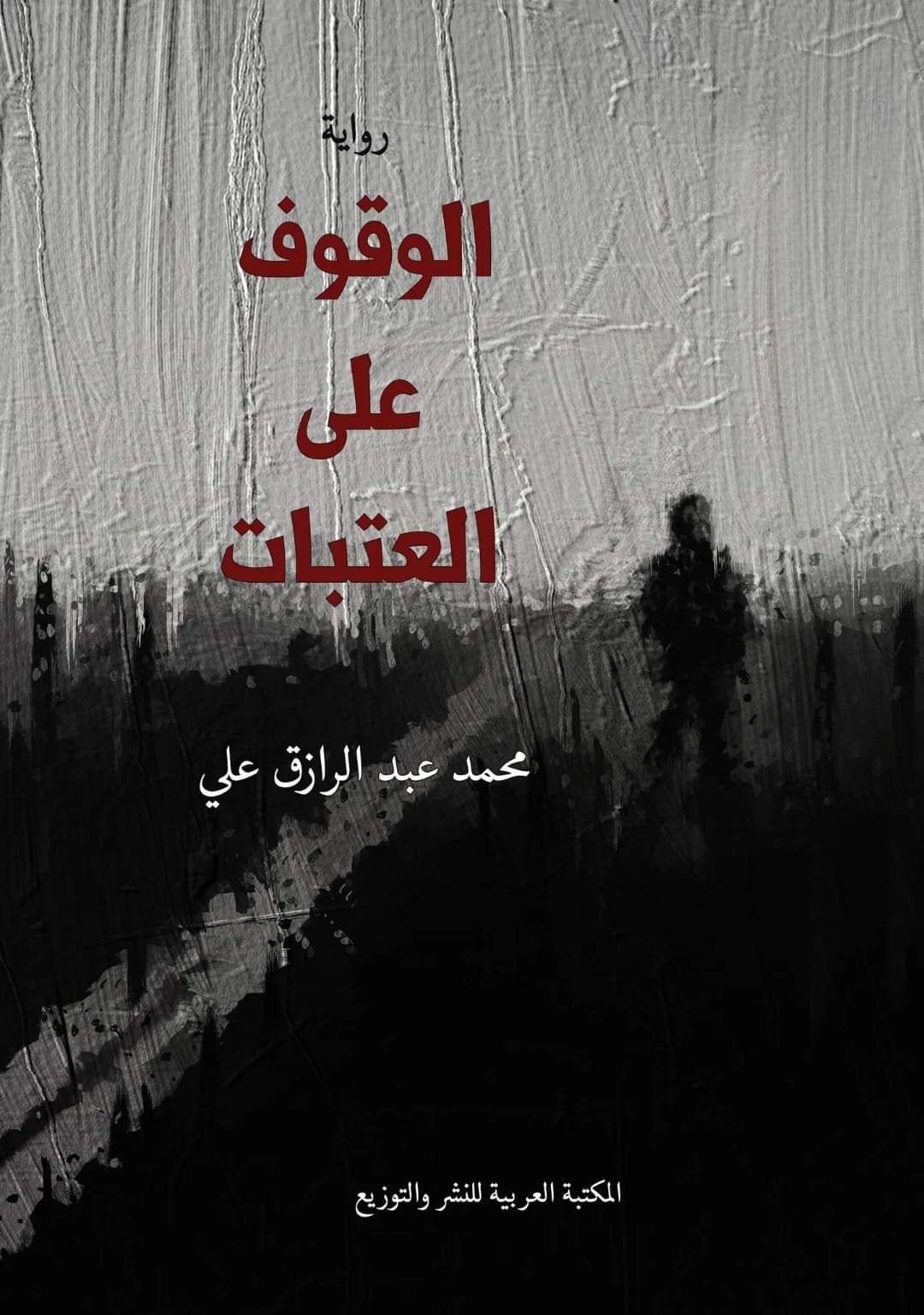 الوقوف على العتبات