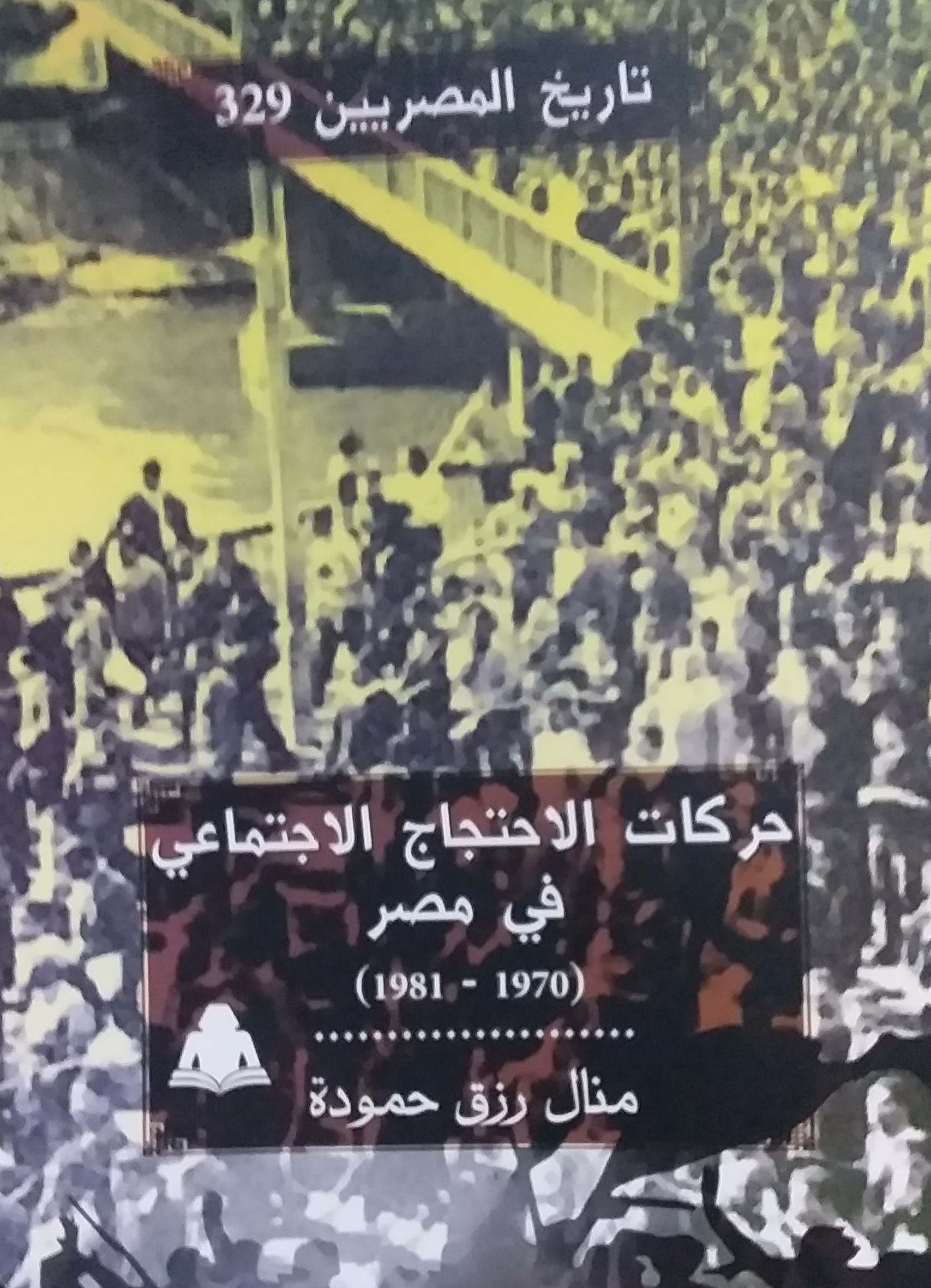 حركات الاحتجاج الاجتماعي في مصر (1970 - 1981)