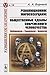 Революционное миросозерцание. Общественные идеалы современного человечества: Либерализм. Социализм. Анархизм