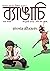 বাংলার জীবজগৎ