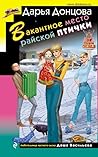 Вакантное место райской птички (Даша Васильева #63) Вакантное место райской птички (Даша Васильева #63)