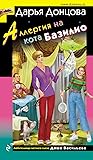 Аллергия на кота Базилио (Даша Васильева #64)