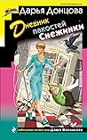 Дневник пакостей Снежинки (Даша Васильева #56)