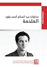 مذكرات عبد السلام أحمد جلود: الملحمة مذكرات عبد السلام أحمد جلود: الملحمة