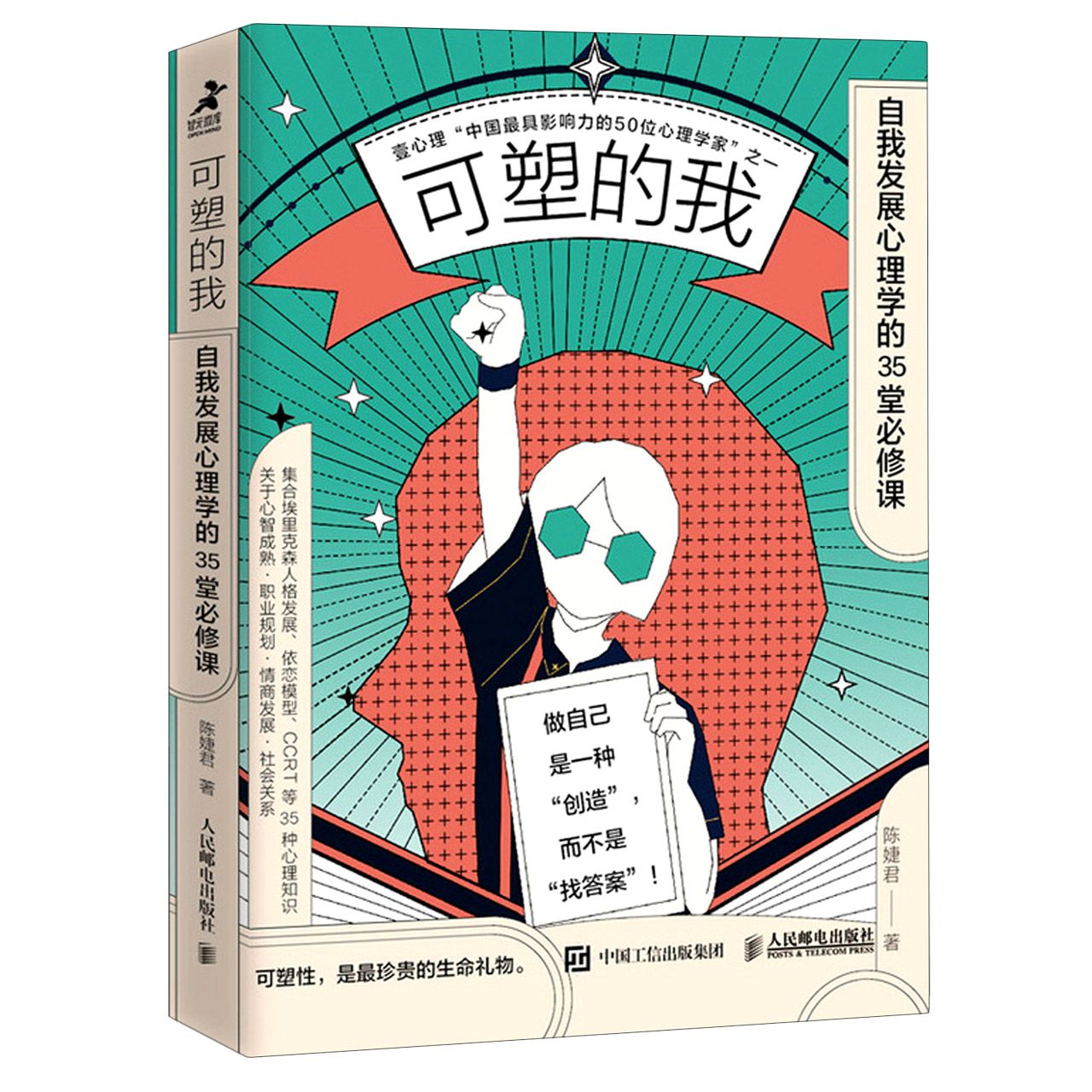 可塑的我(自我发展心理学的35堂必修课)	Flexible Me (35 Required Courses for Psychology of Self Development)