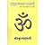 संस्कृत-व्यवहार-साहस्री