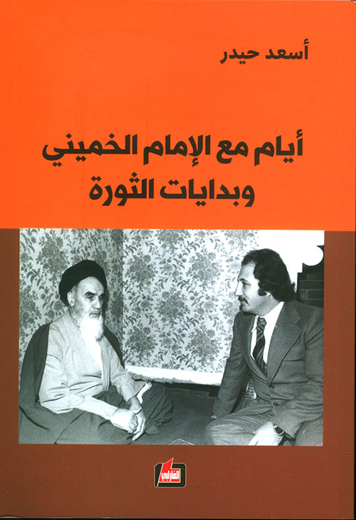 أيام مع الإمام الخميني وبدايات الثورة (Paperback)