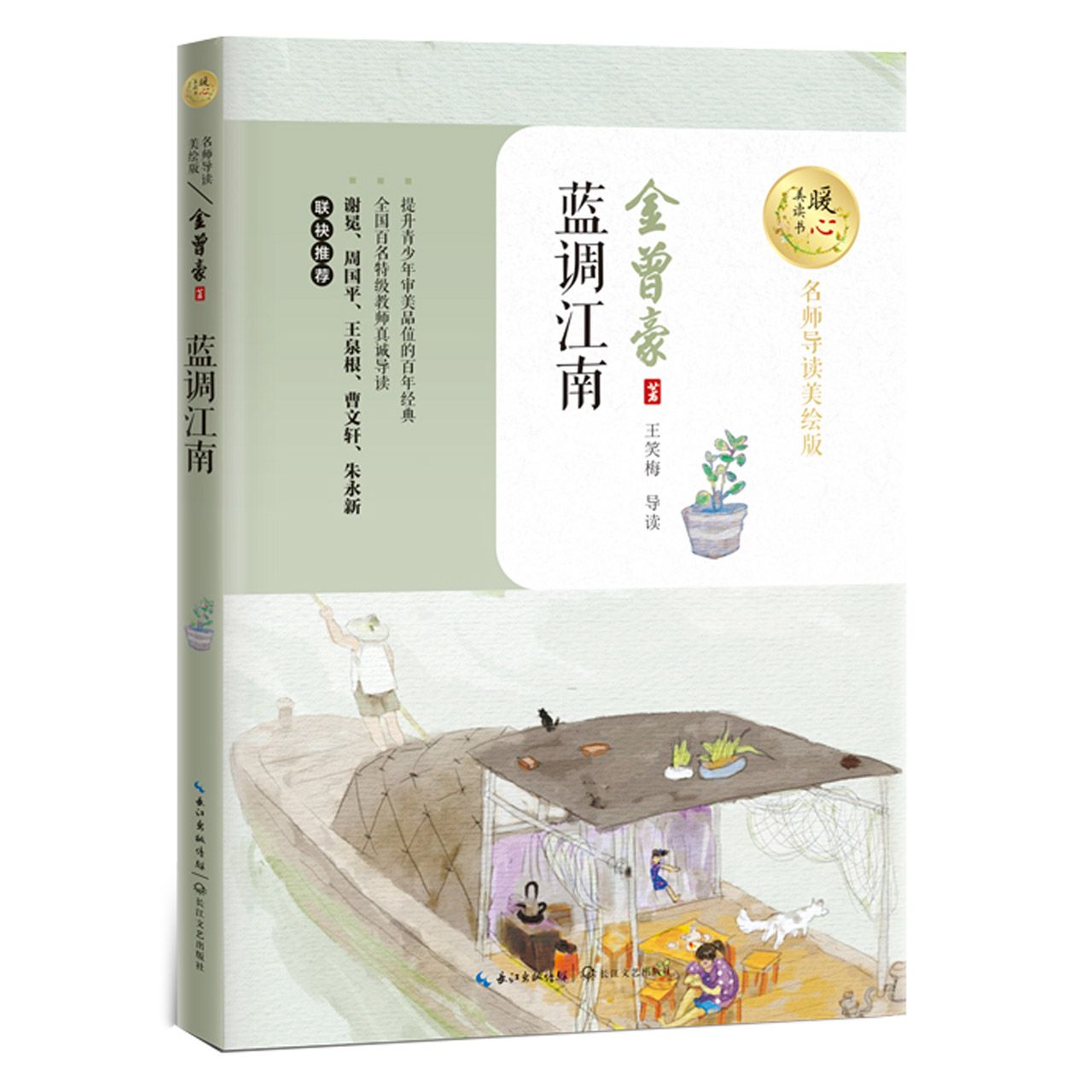 蓝调江南(名师导读美绘版)/暖心美读书	Essay Collection of Regions South of the Yangtze River (With Illustrations)